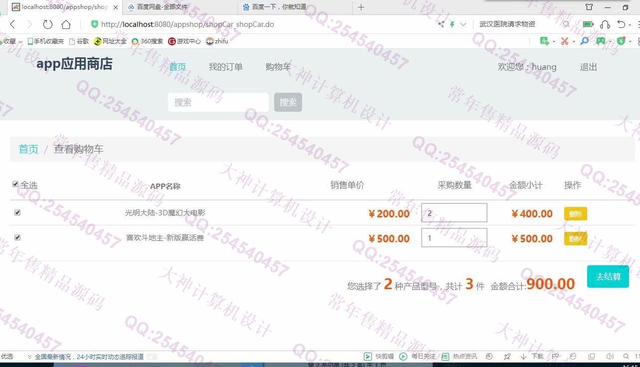 计算机源码设计实例-1124JSP基于SSH2实现的app应用商店购物商城设计截图