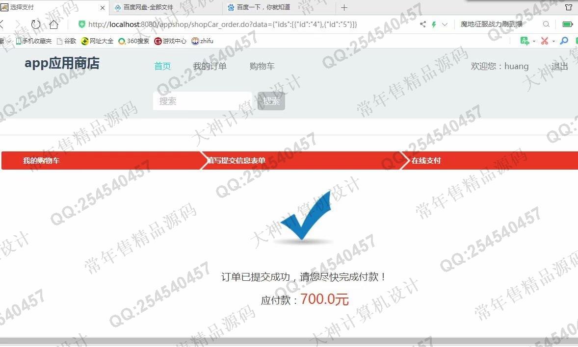 计算机源码设计实例-1124JSP基于SSH2实现的app应用商店购物商城设计截图