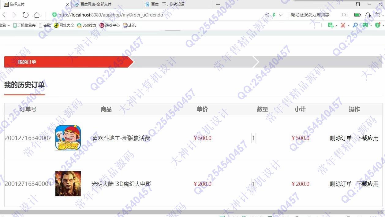计算机源码设计实例-1124JSP基于SSH2实现的app应用商店购物商城设计截图