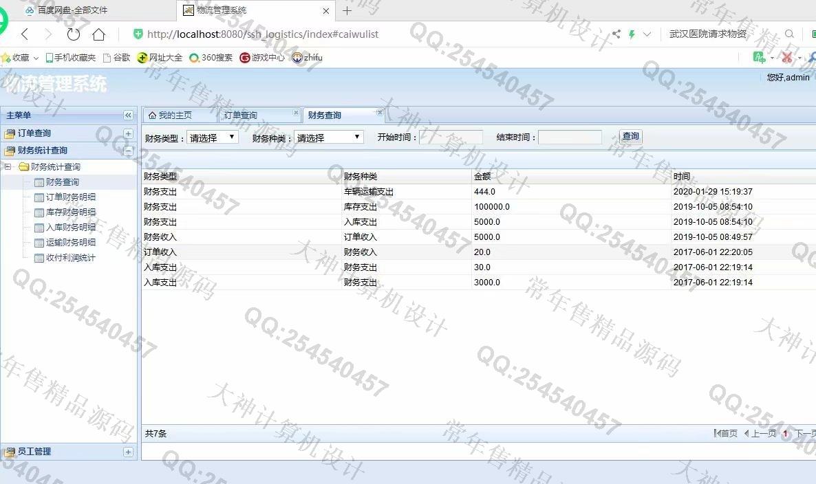 计算机源码设计实例-1130JSP基于SSH2物流快递管理系统设计截图