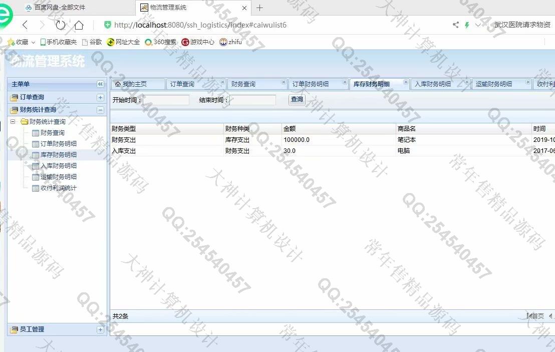 计算机源码设计实例-1130JSP基于SSH2物流快递管理系统设计截图