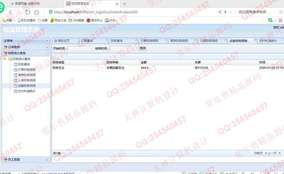 计算机源码设计实例-1130JSP基于SSH2物流快递管理系统设计截图