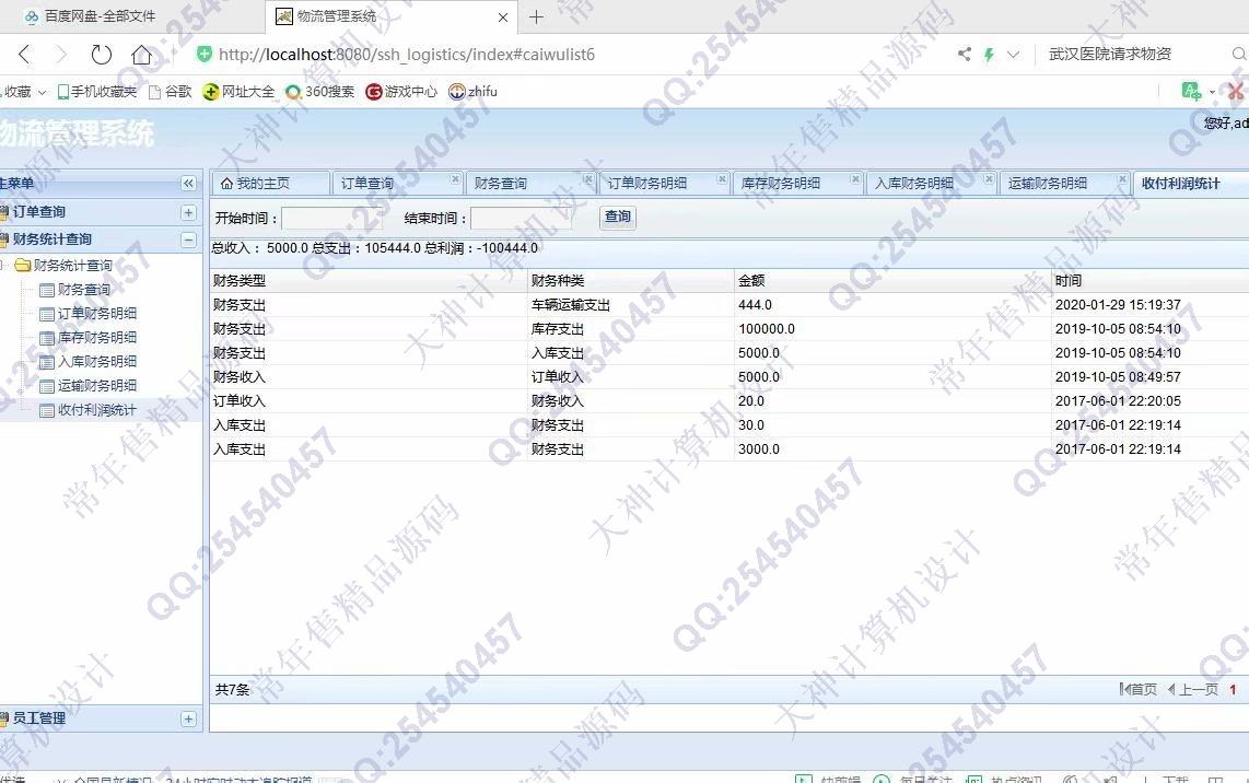 计算机源码设计实例-1130JSP基于SSH2物流快递管理系统设计截图
