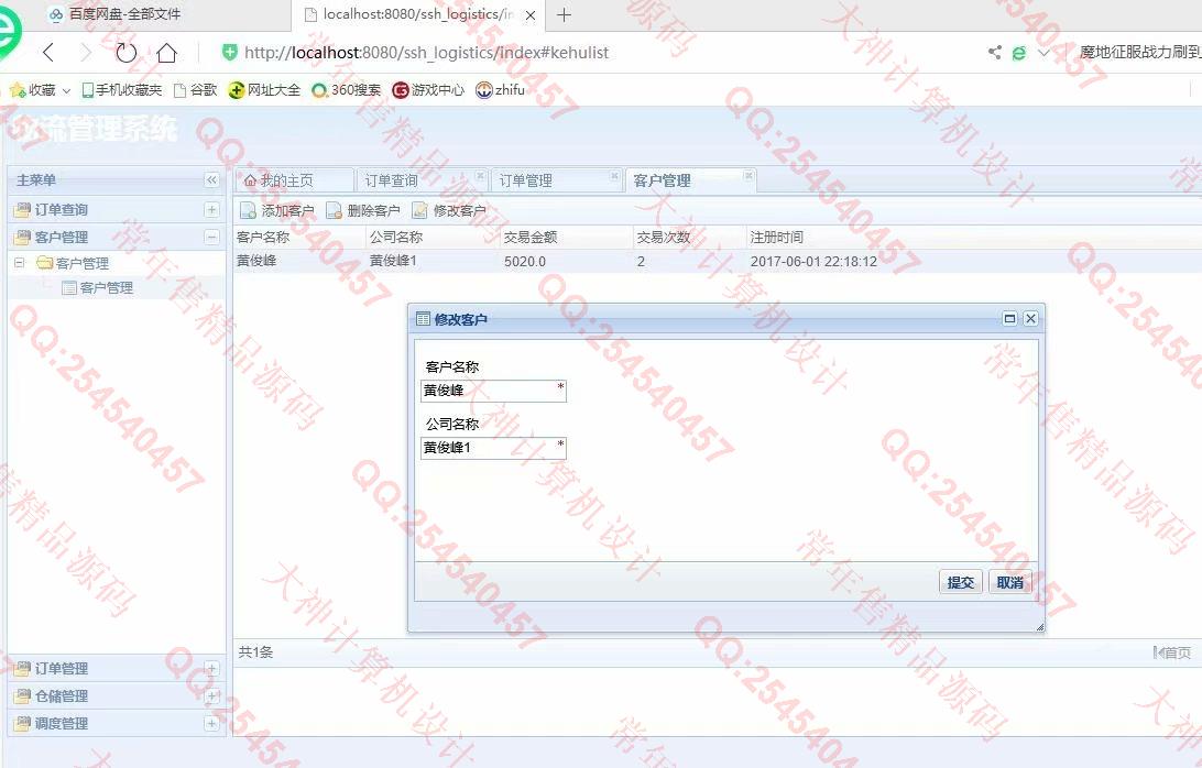 计算机源码设计实例-1130JSP基于SSH2物流快递管理系统设计截图