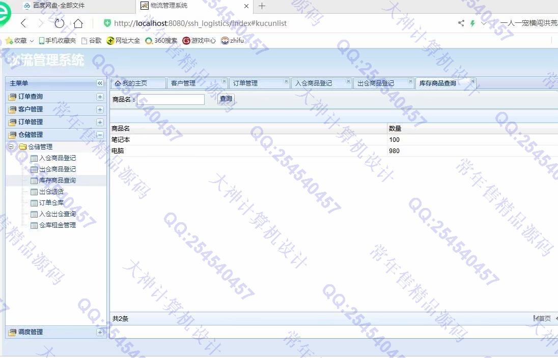 计算机源码设计实例-1130JSP基于SSH2物流快递管理系统设计截图