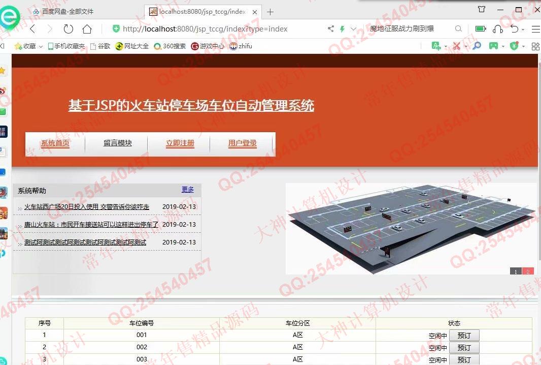 计算机源码设计实例-1132基于jsp+servlet+mysql停车位预定管理系统截图
