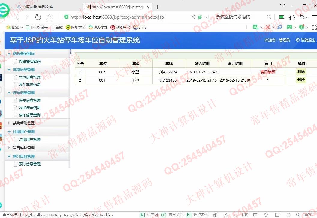 计算机源码设计实例-1132基于jsp+servlet+mysql停车位预定管理系统截图