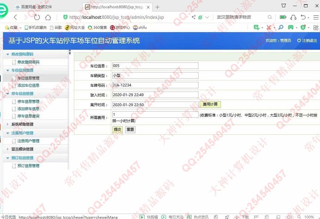 计算机源码设计实例-1132基于jsp+servlet+mysql停车位预定管理系统截图