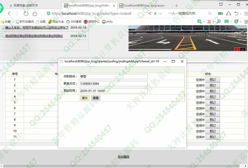 计算机源码设计实例-1132基于jsp+servlet+mysql停车位预定管理系统截图