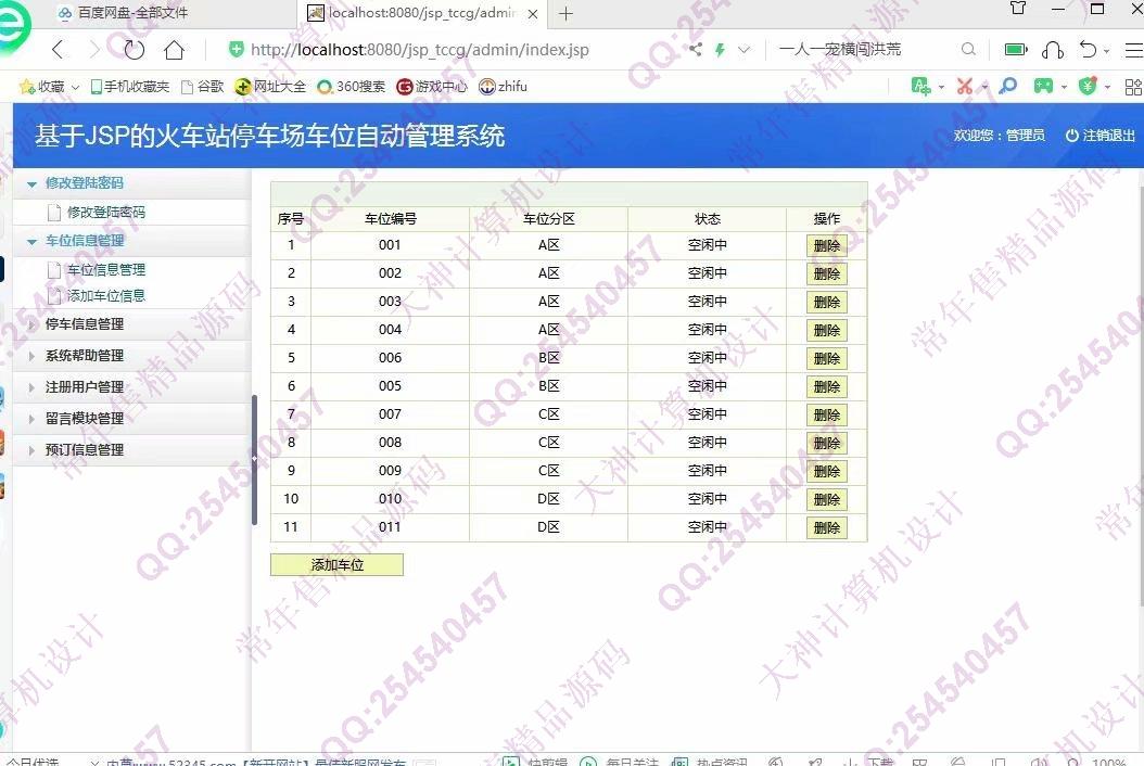 计算机源码设计实例-1132基于jsp+servlet+mysql停车位预定管理系统截图