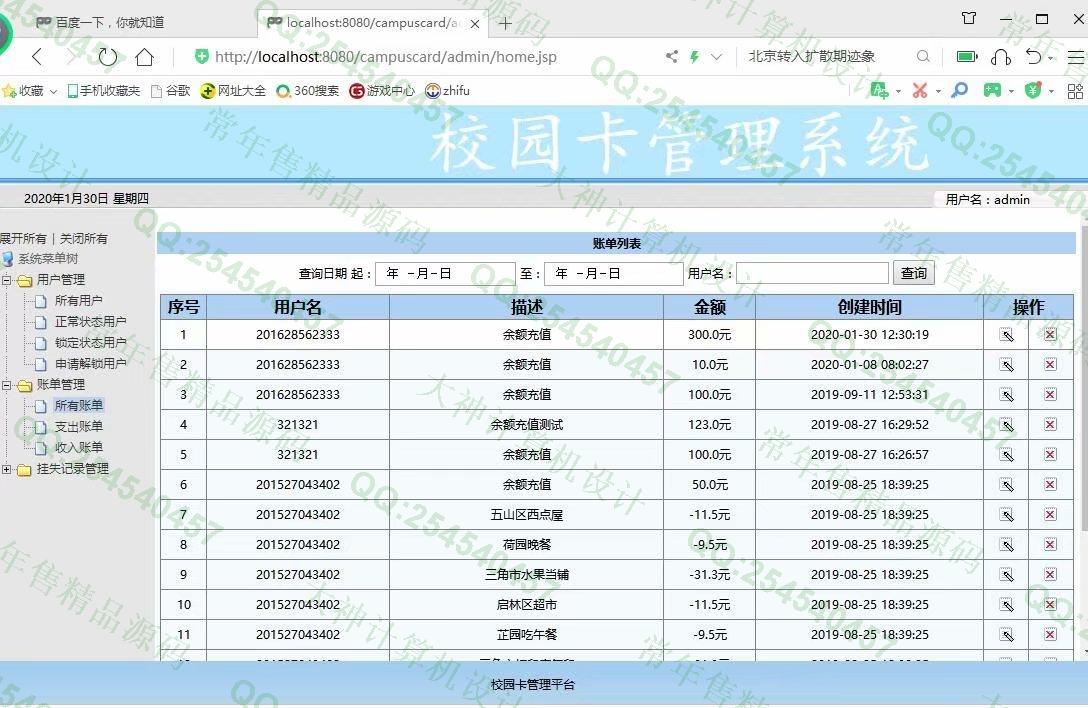 计算机源码设计实例-1133基于jsp+servlet+mysql校园一卡通管理系统截图