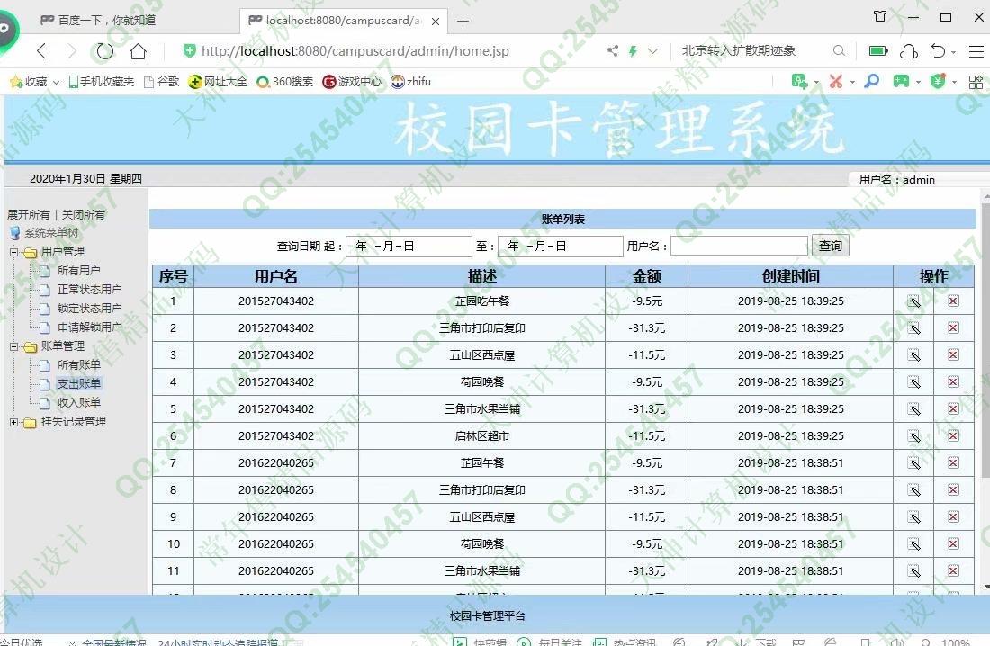 计算机源码设计实例-1133基于jsp+servlet+mysql校园一卡通管理系统截图