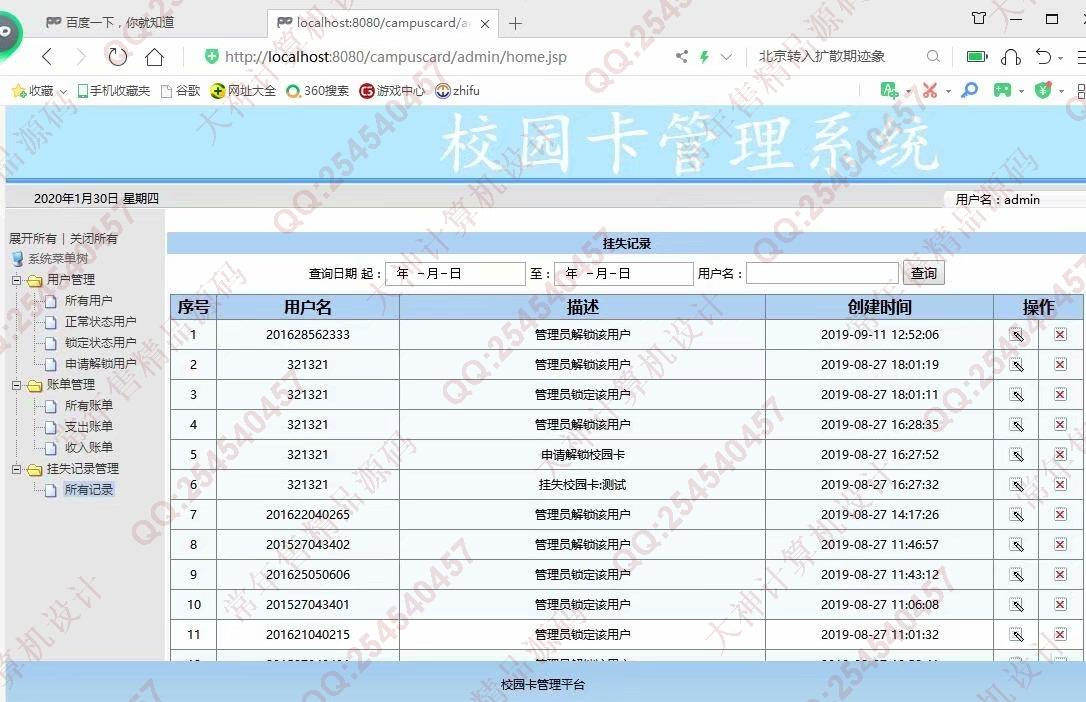 计算机源码设计实例-1133基于jsp+servlet+mysql校园一卡通管理系统截图