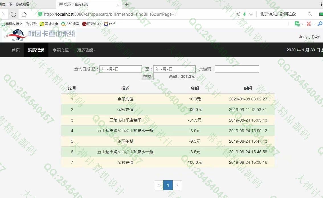 计算机源码设计实例-1133基于jsp+servlet+mysql校园一卡通管理系统截图
