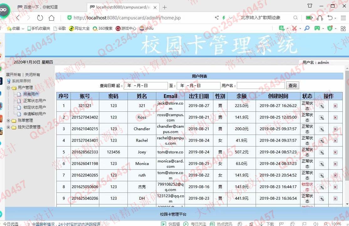 计算机源码设计实例-1133基于jsp+servlet+mysql校园一卡通管理系统截图