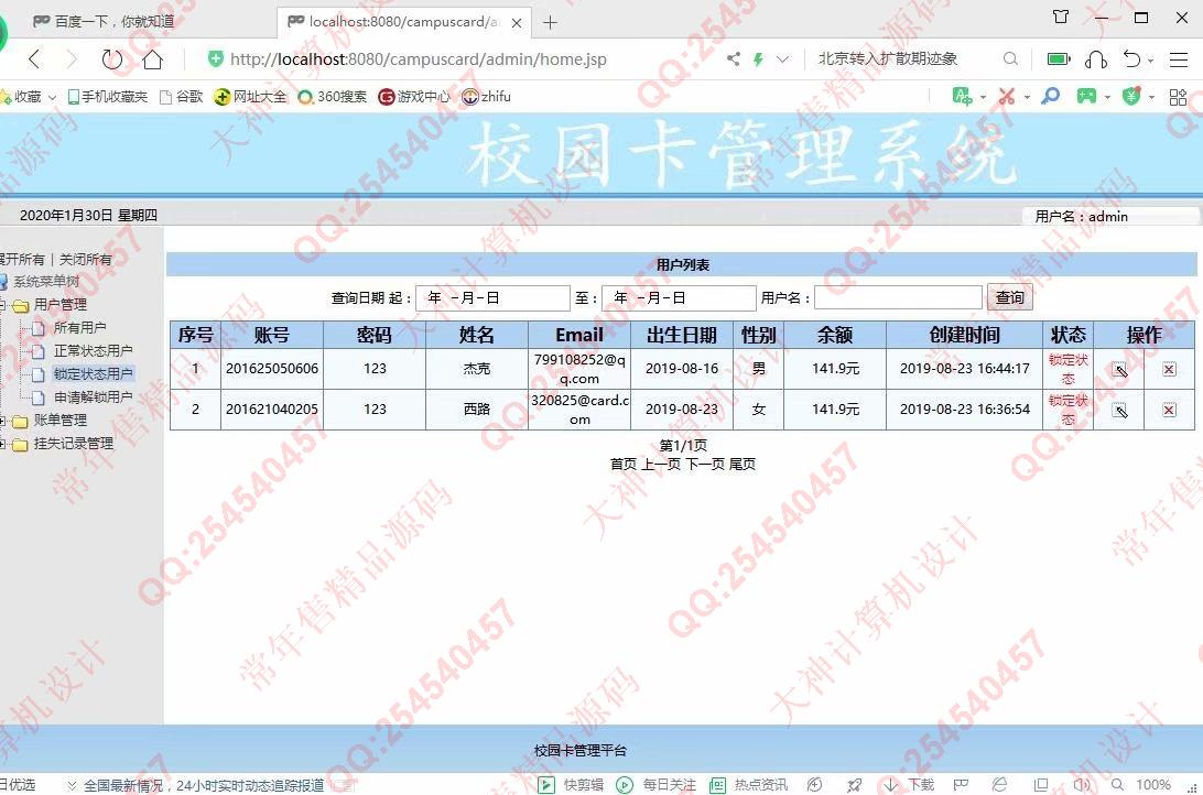 计算机源码设计实例-1133基于jsp+servlet+mysql校园一卡通管理系统截图