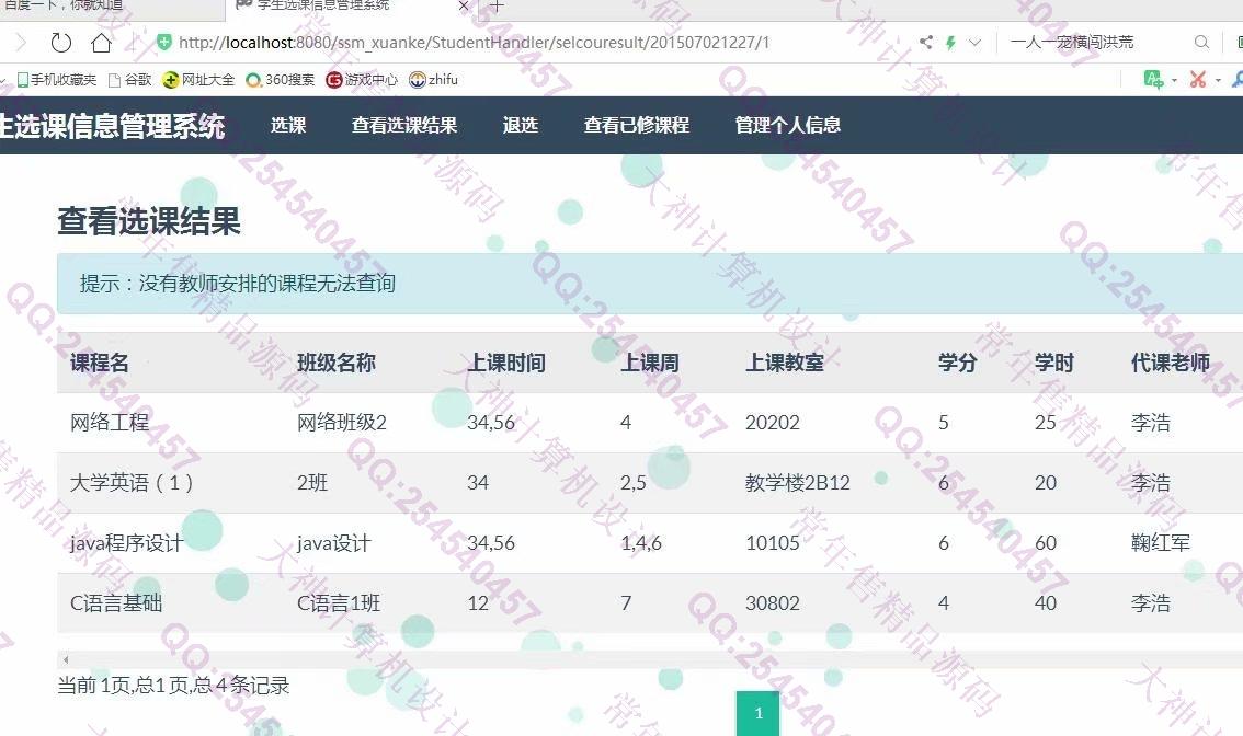 计算机源码设计实例-1135JSP基于SSM学生选课管理系统设计截图