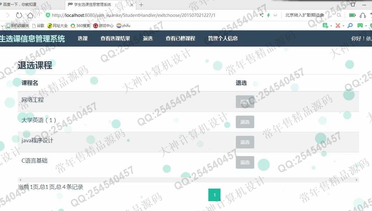 计算机源码设计实例-1135JSP基于SSM学生选课管理系统设计截图