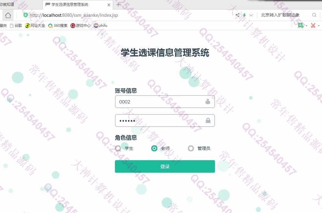 计算机源码设计实例-1135JSP基于SSM学生选课管理系统设计截图