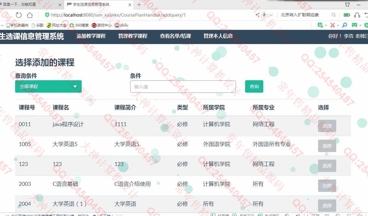 计算机源码设计实例-1135JSP基于SSM学生选课管理系统设计截图