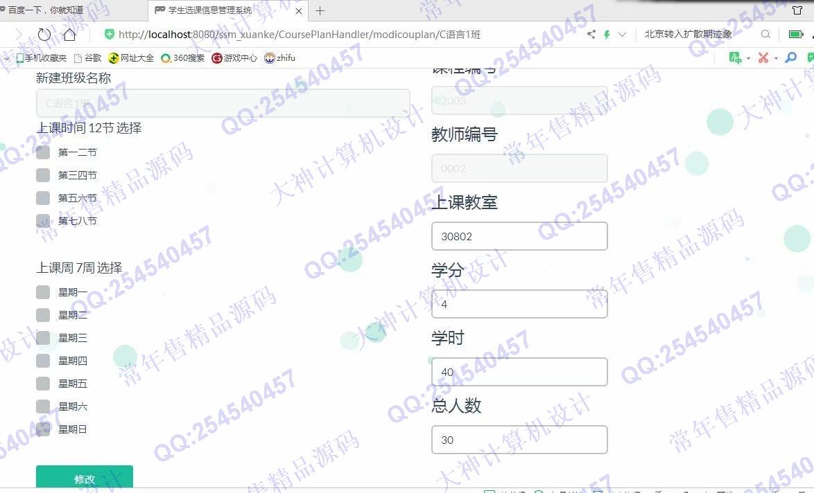计算机源码设计实例-1135JSP基于SSM学生选课管理系统设计截图