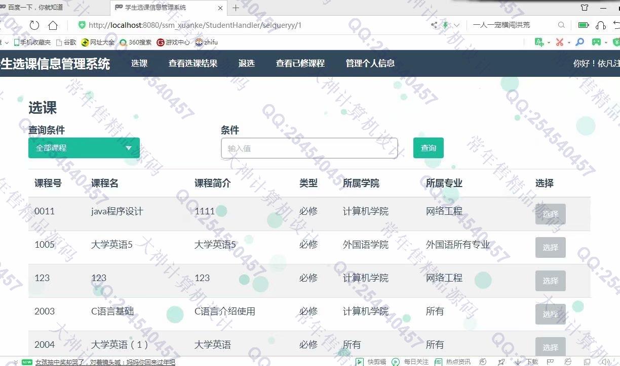 计算机源码设计实例-1135JSP基于SSM学生选课管理系统设计截图