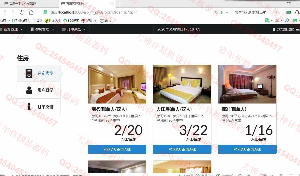 计算机源码设计实例-1136基于jsp+mysql宾馆预定管理系统截图