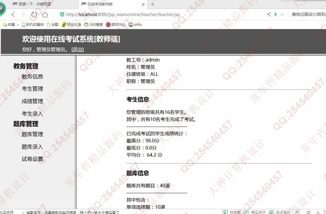 计算机源码设计实例-1137基于jsp+servlet+mysql在线考试管理系统截图