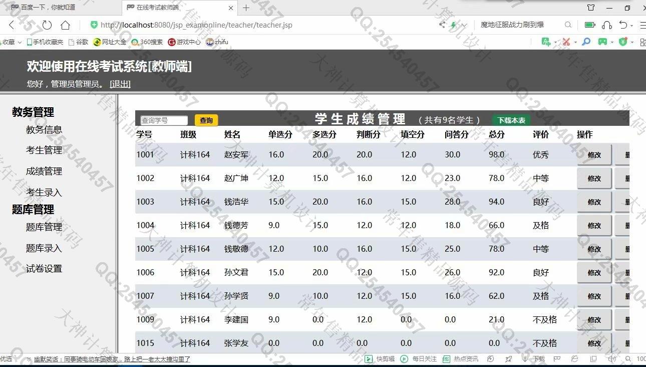 计算机源码设计实例-1137基于jsp+servlet+mysql在线考试管理系统截图