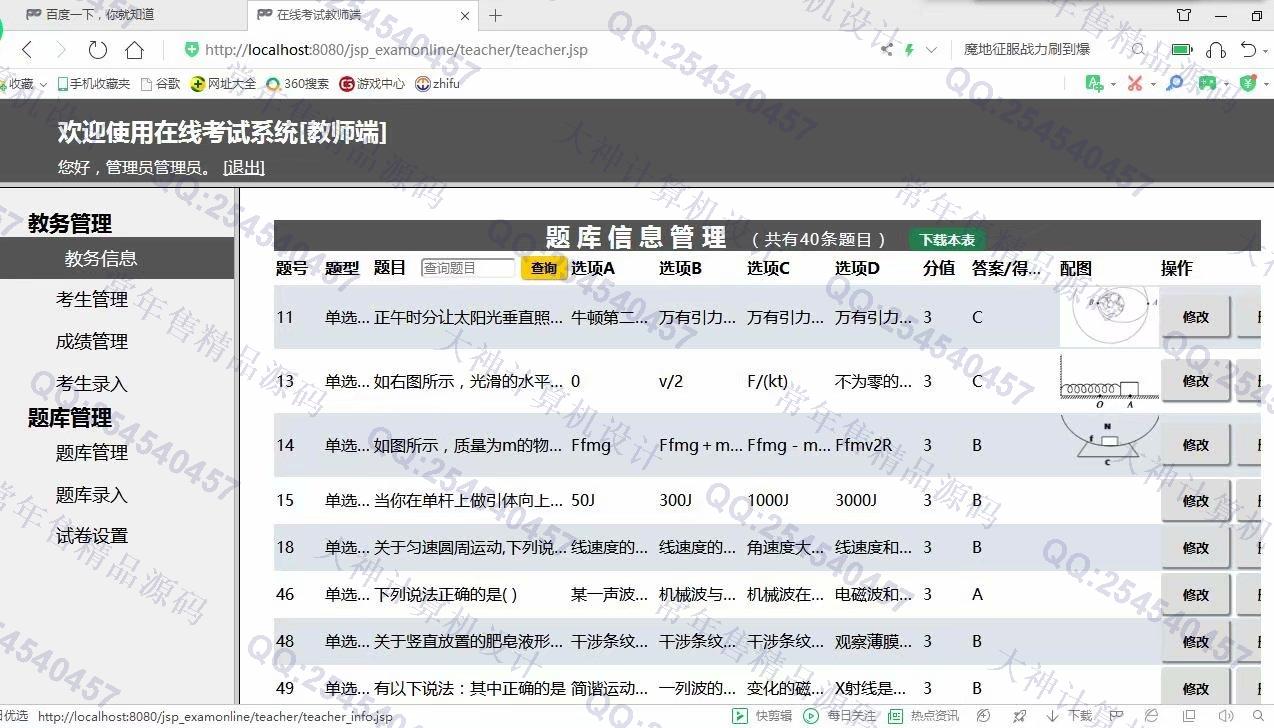 计算机源码设计实例-1137基于jsp+servlet+mysql在线考试管理系统截图