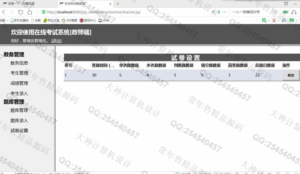 计算机源码设计实例-1137基于jsp+servlet+mysql在线考试管理系统截图