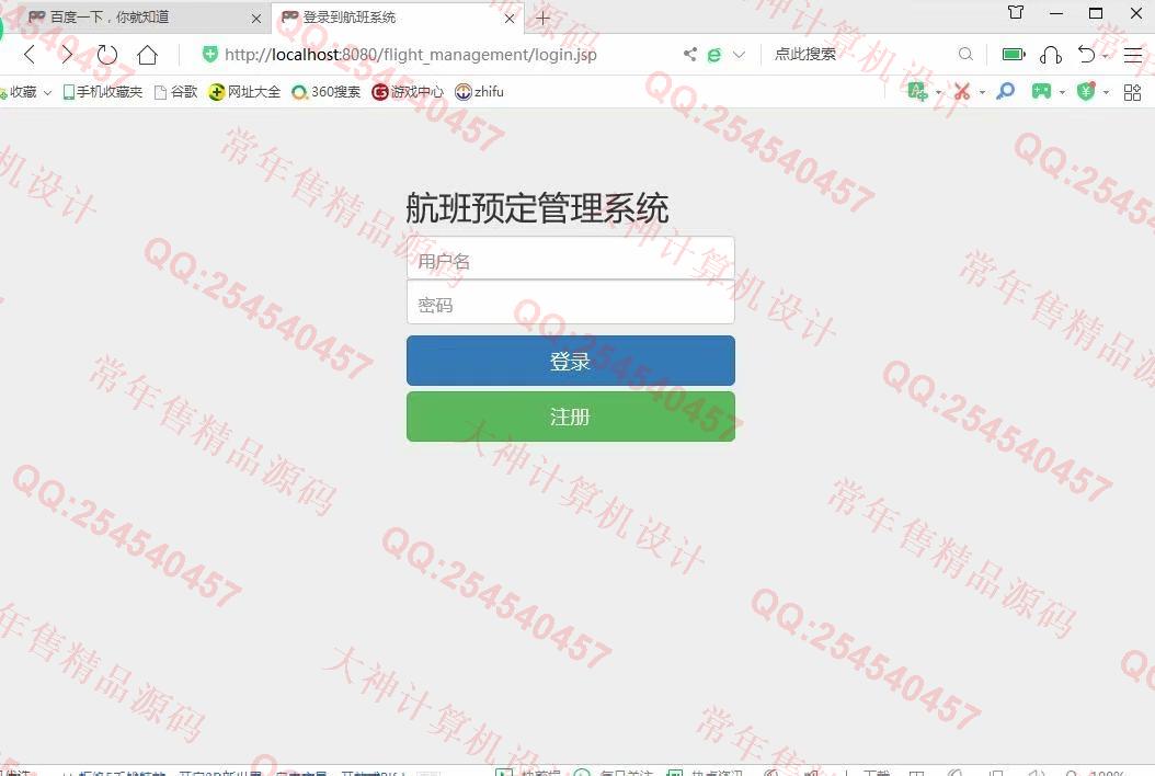 计算机源码设计实例-1138基于jsp+servlet+mysql航班机票销售管理系统截图