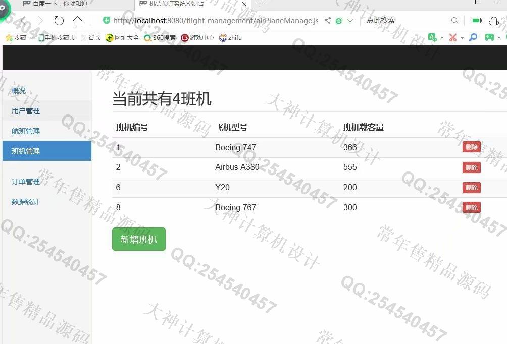 计算机源码设计实例-1138基于jsp+servlet+mysql航班机票销售管理系统截图