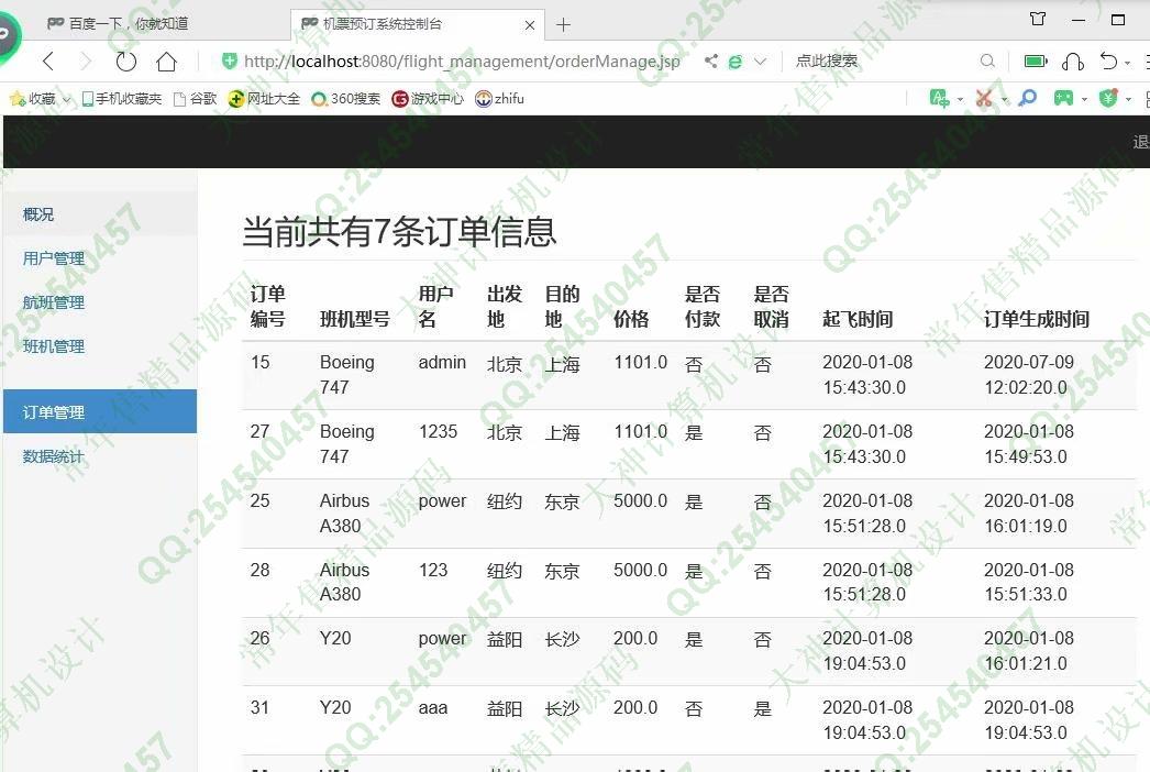 计算机源码设计实例-1138基于jsp+servlet+mysql航班机票销售管理系统截图