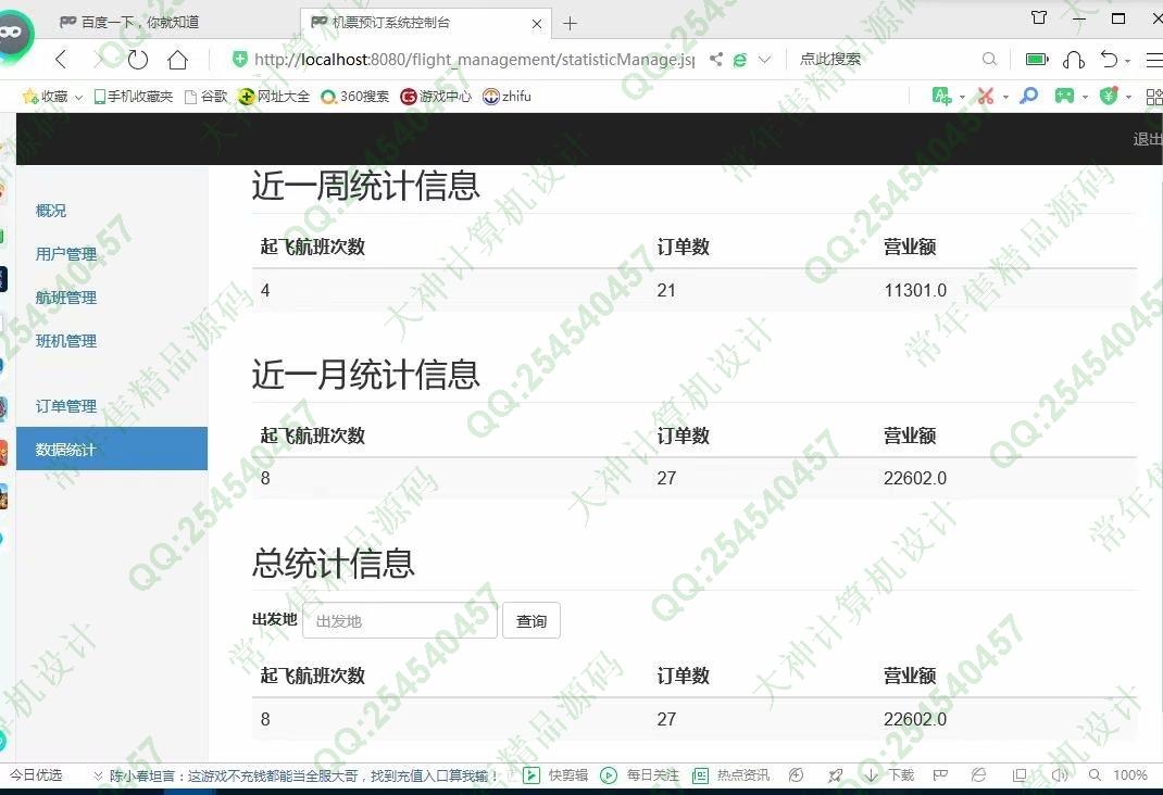 计算机源码设计实例-1138基于jsp+servlet+mysql航班机票销售管理系统截图