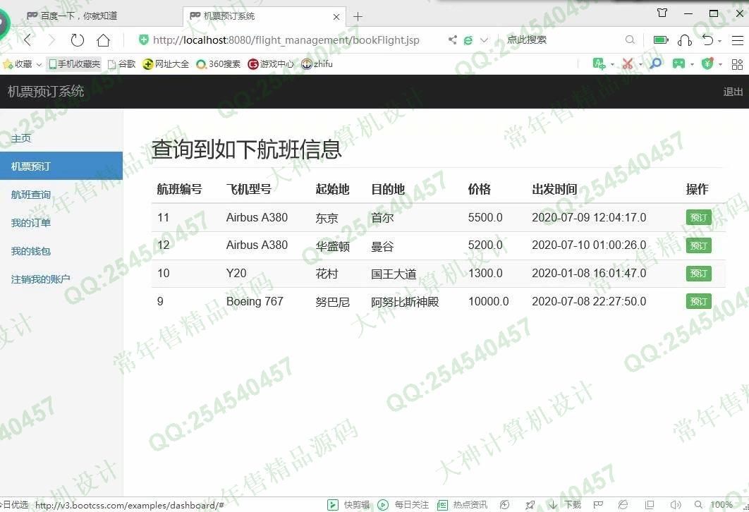 计算机源码设计实例-1138基于jsp+servlet+mysql航班机票销售管理系统截图