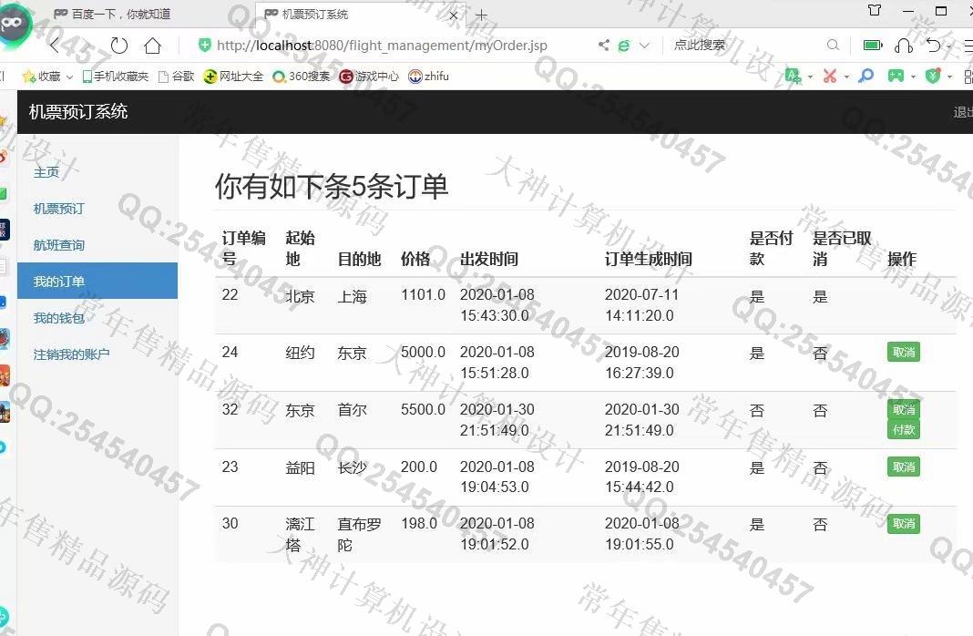 计算机源码设计实例-1138基于jsp+servlet+mysql航班机票销售管理系统截图
