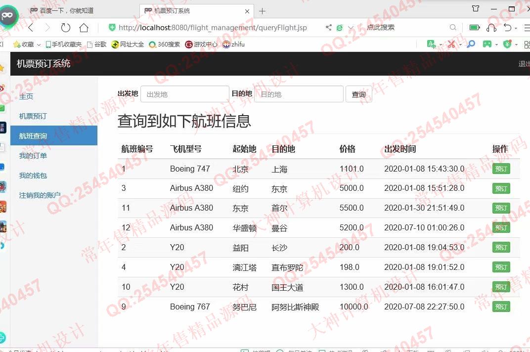 计算机源码设计实例-1138基于jsp+servlet+mysql航班机票销售管理系统截图