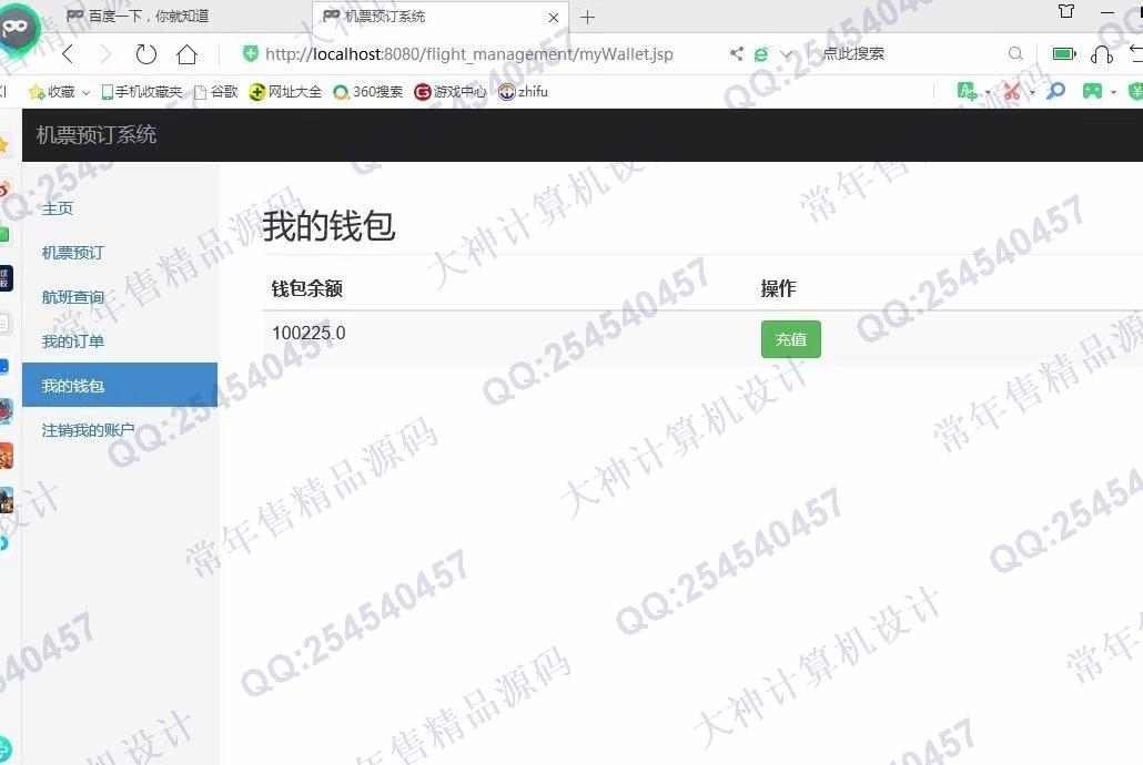 计算机源码设计实例-1138基于jsp+servlet+mysql航班机票销售管理系统截图
