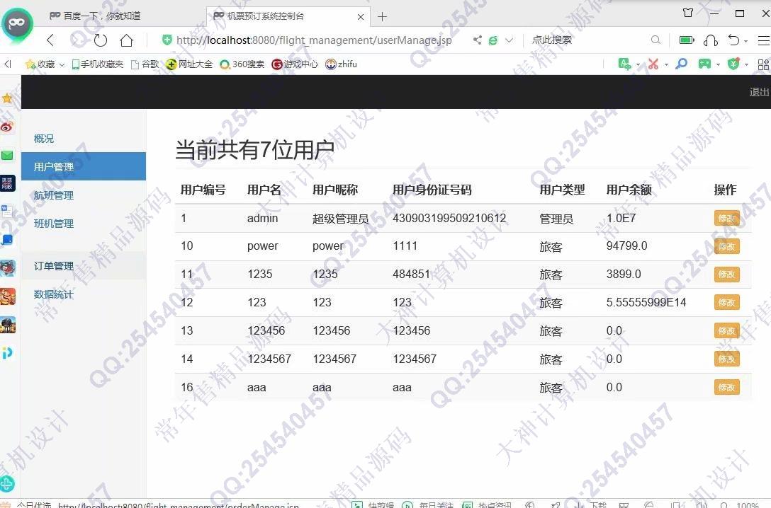 计算机源码设计实例-1138基于jsp+servlet+mysql航班机票销售管理系统截图