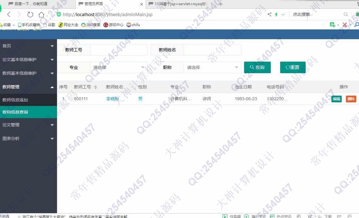 计算机源码设计实例-1139基于jsp+servlet+layui教师科研论文管理系统截图