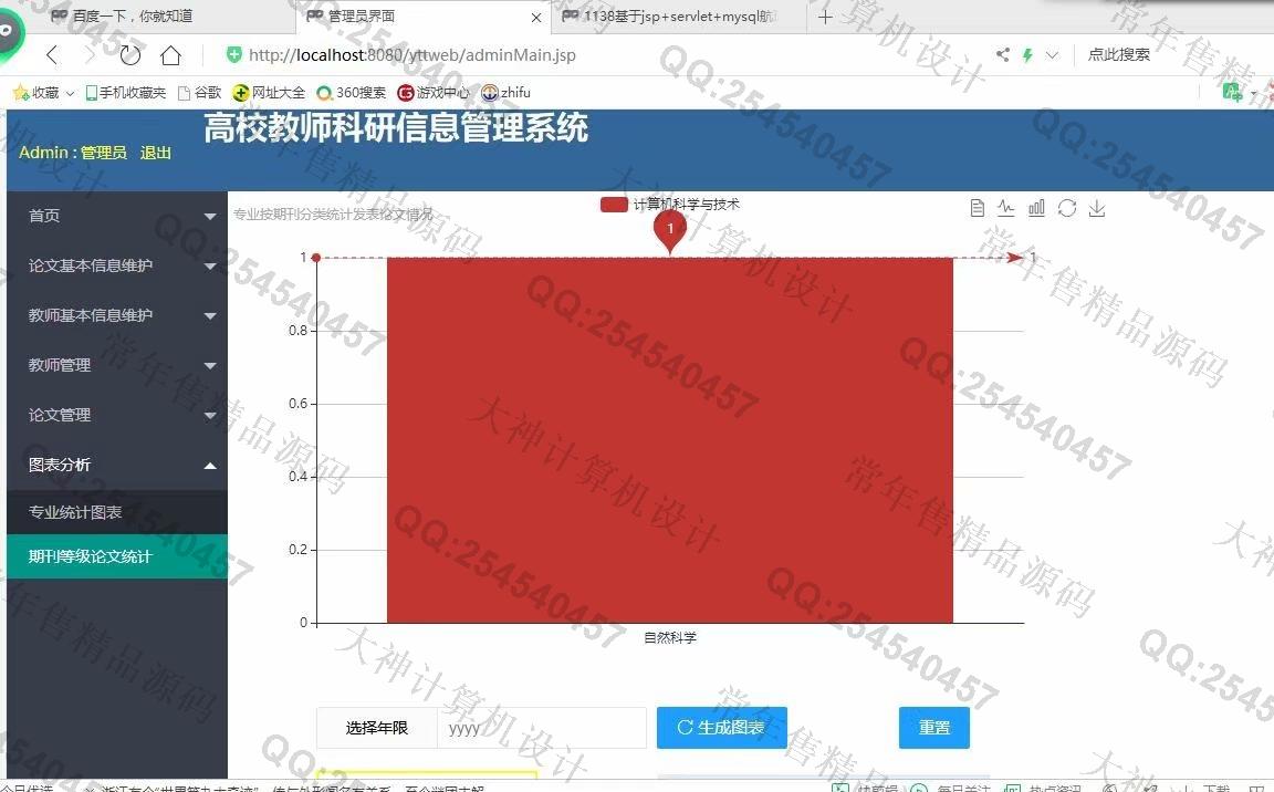 计算机源码设计实例-1139基于jsp+servlet+layui教师科研论文管理系统截图