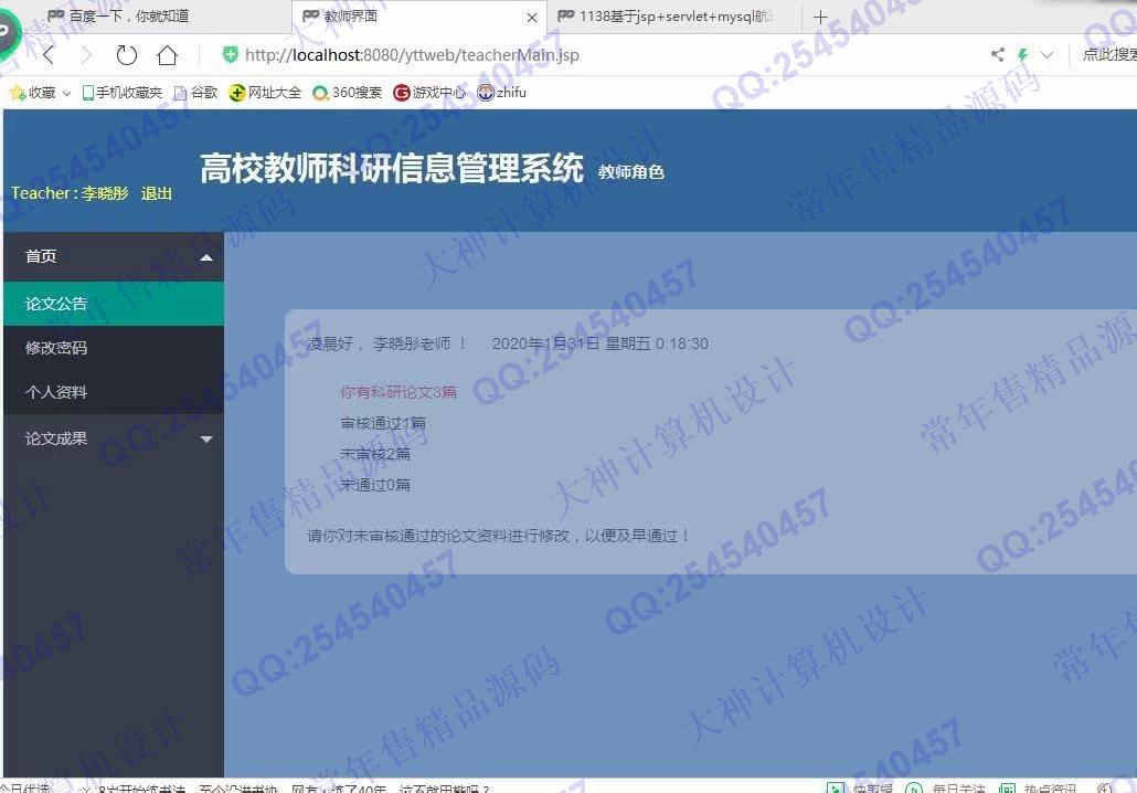 计算机源码设计实例-1139基于jsp+servlet+layui教师科研论文管理系统截图