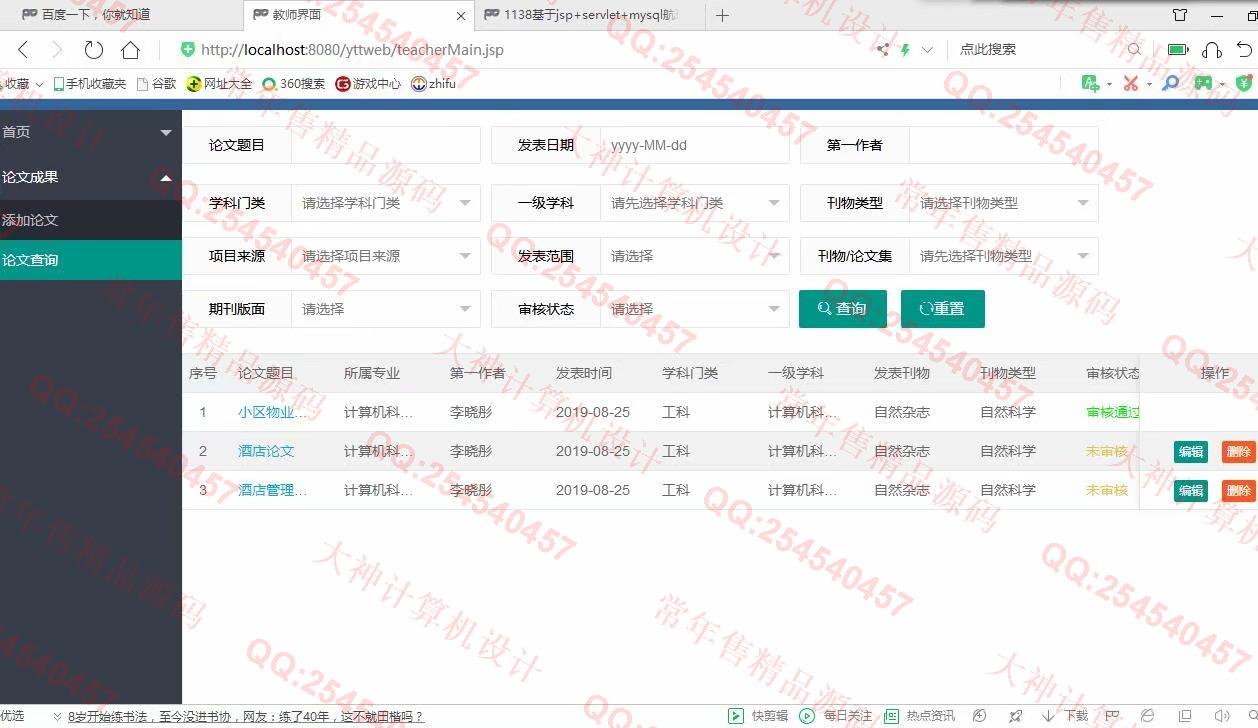 计算机源码设计实例-1139基于jsp+servlet+layui教师科研论文管理系统截图