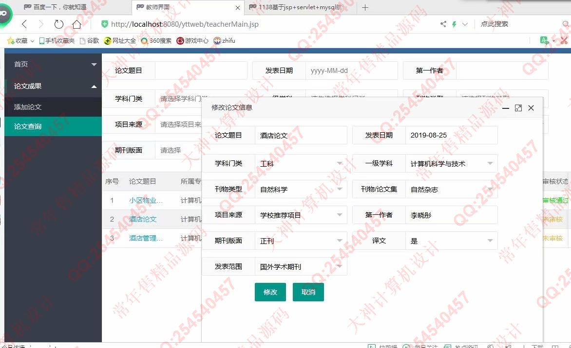 计算机源码设计实例-1139基于jsp+servlet+layui教师科研论文管理系统截图
