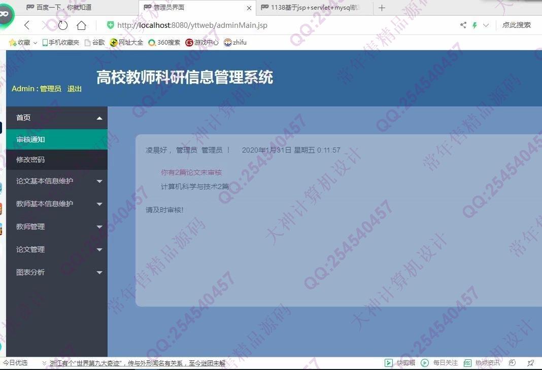 计算机源码设计实例-1139基于jsp+servlet+layui教师科研论文管理系统截图