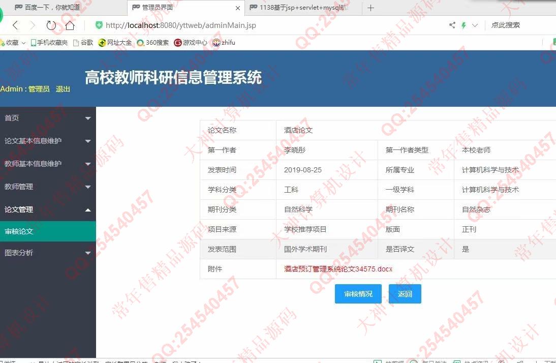 计算机源码设计实例-1139基于jsp+servlet+layui教师科研论文管理系统截图