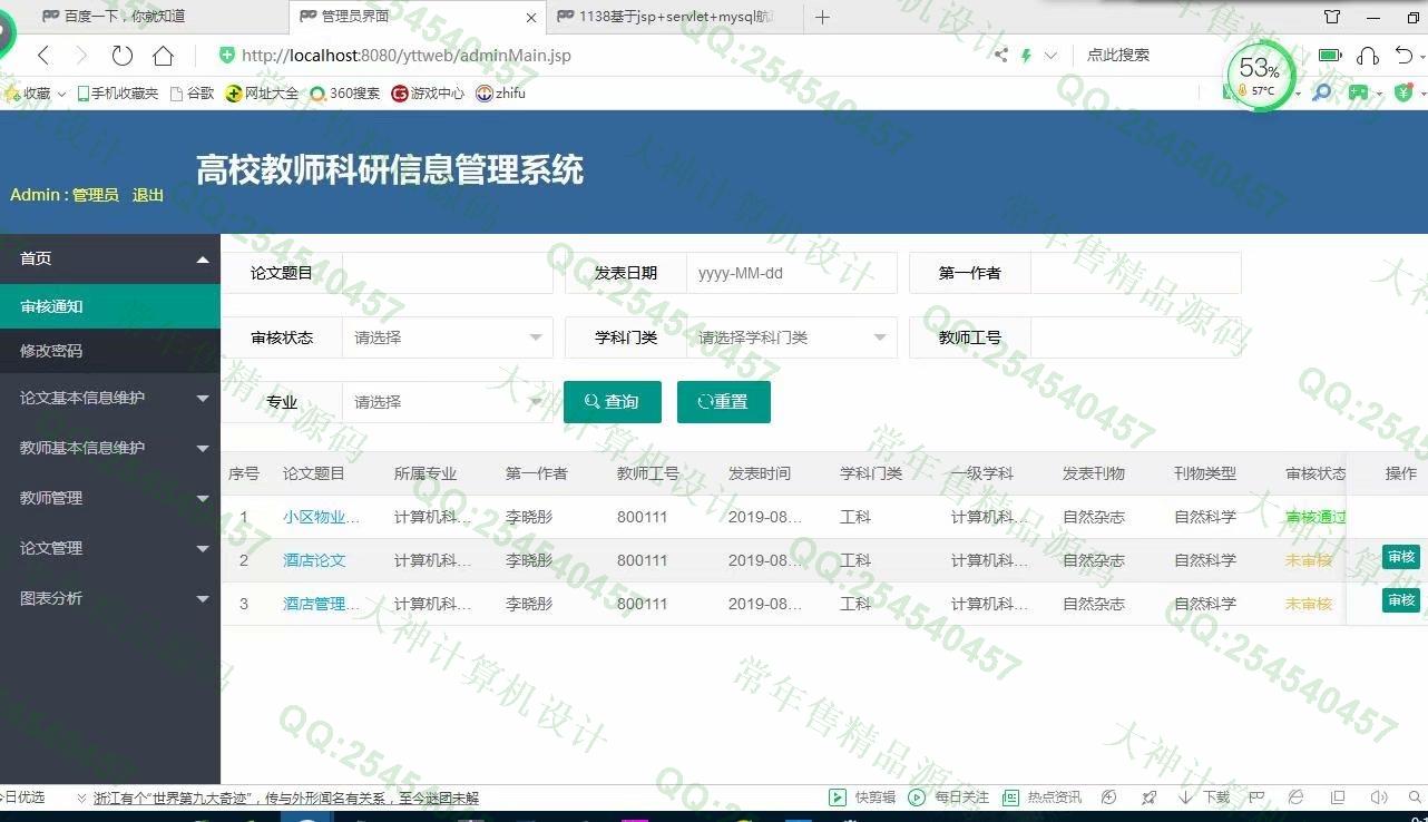 计算机源码设计实例-1139基于jsp+servlet+layui教师科研论文管理系统截图