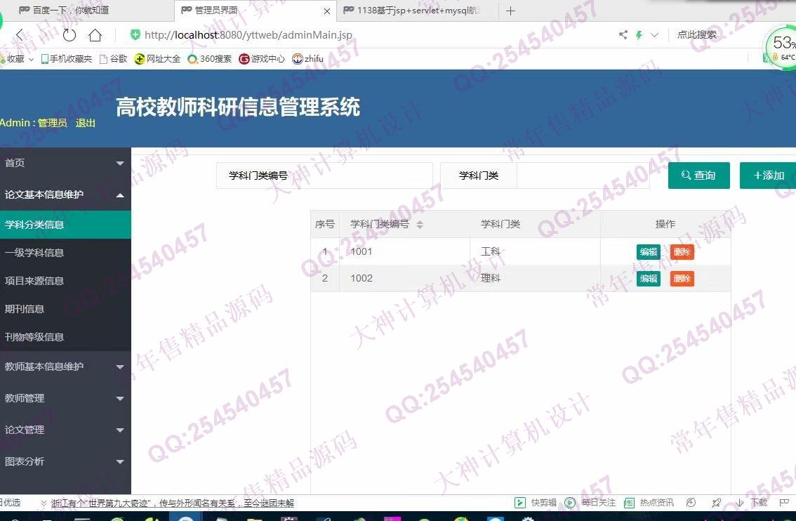 计算机源码设计实例-1139基于jsp+servlet+layui教师科研论文管理系统截图