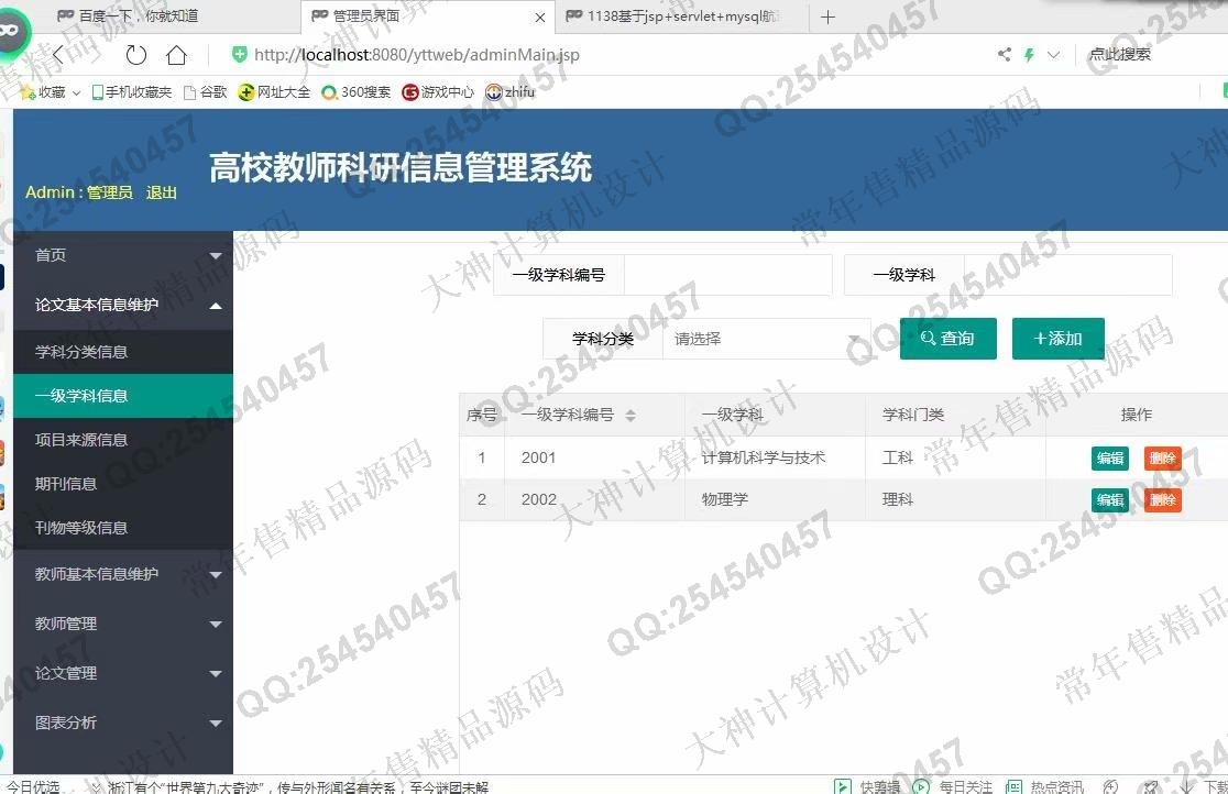 计算机源码设计实例-1139基于jsp+servlet+layui教师科研论文管理系统截图